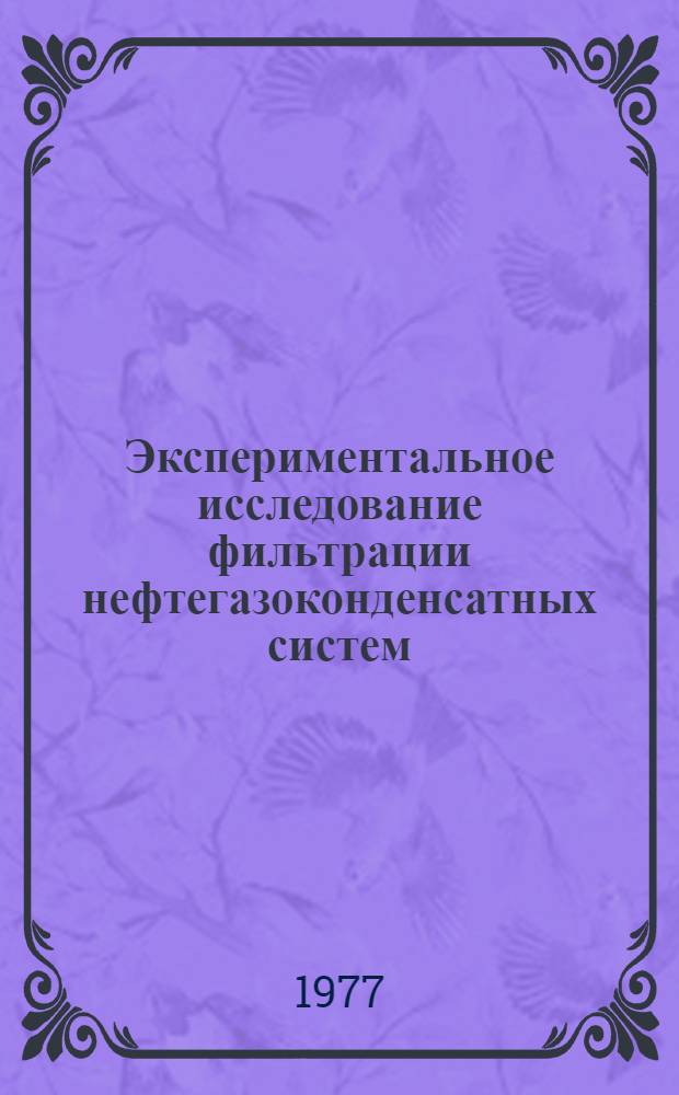 Экспериментальное исследование фильтрации нефтегазоконденсатных систем : Автореф. дис. на соиск. учен. степени к. т. н