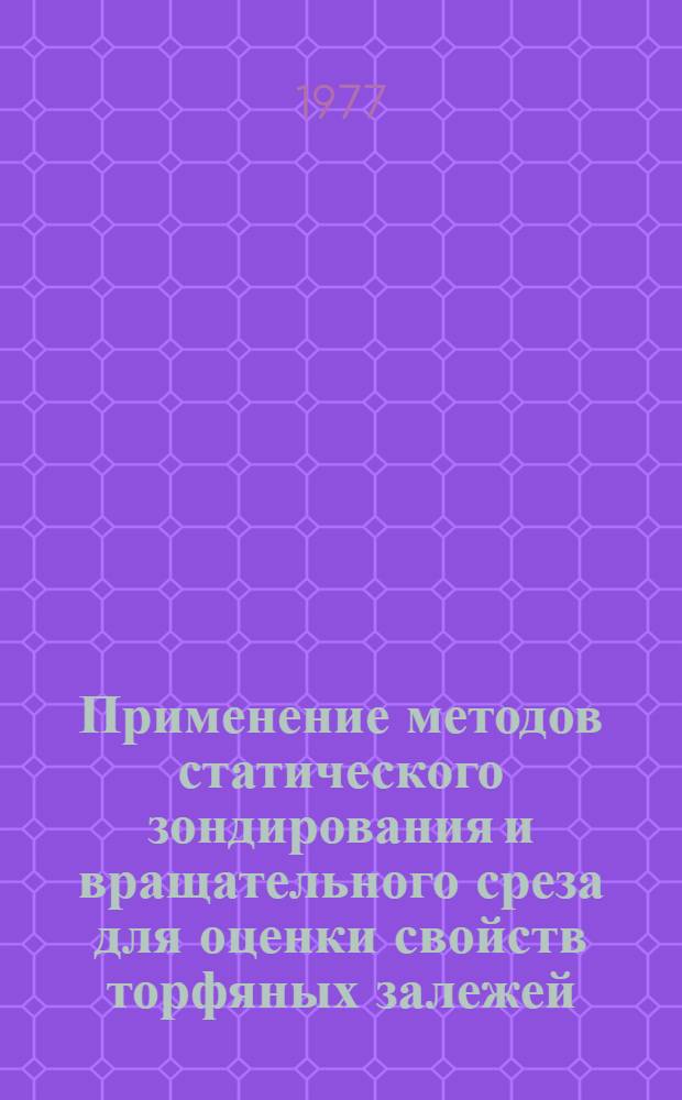Применение методов статического зондирования и вращательного среза для оценки свойств торфяных залежей : Автореф. дис. на соиск. учен. степени канд. геол.-минерал. наук : (04.00.18)