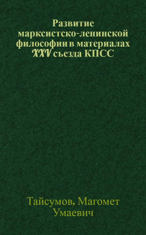 Развитие марксистско-ленинской философии в материалах XXV съезда КПСС : В помощь лектору