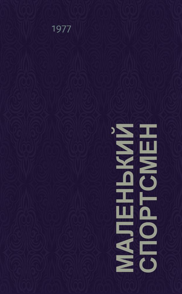 Маленький спортсмен : Для детей