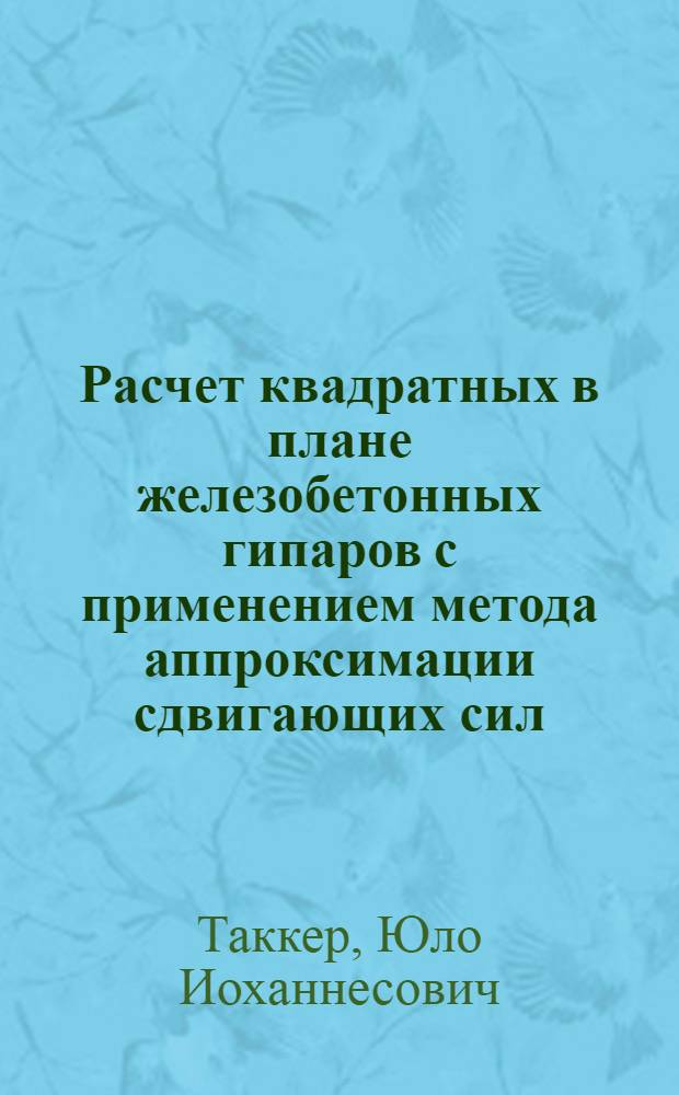 Расчет квадратных в плане железобетонных гипаров с применением метода аппроксимации сдвигающих сил : Автореф. дис. на соиск. учен. степени канд. техн. наук : (05.23.01)