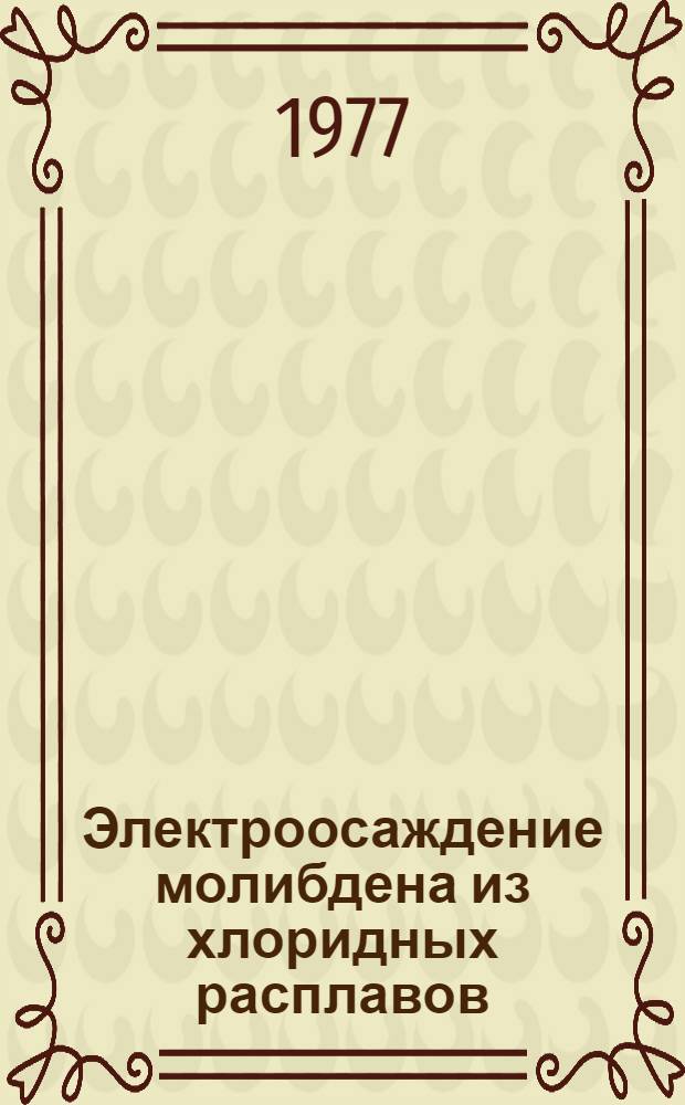 Электроосаждение молибдена из хлоридных расплавов : Автореф. дис. на соиск. учен. степени канд. хим. наук : (02.00.05)