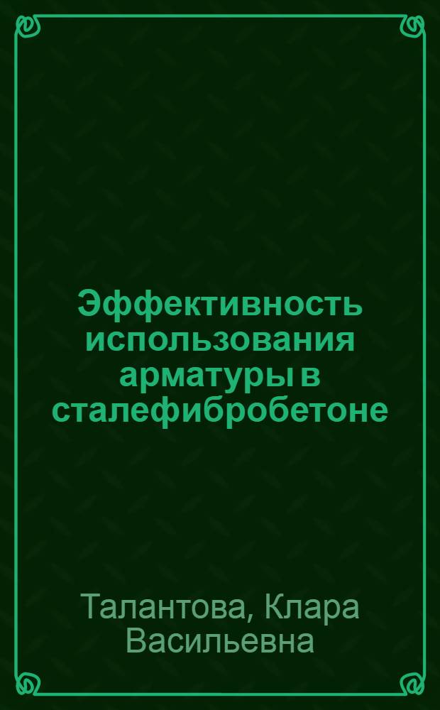 Эффективность использования арматуры в сталефибробетоне : Автореф. дис. на соиск. учен. степени канд. техн. наук : (05.23.05)