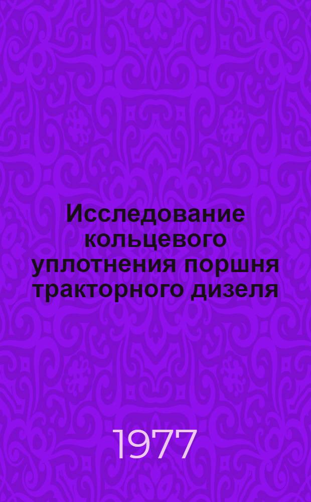 Исследование кольцевого уплотнения поршня тракторного дизеля : Автореф. дис. на соиск. учен. степени канд. техн. наук : (05.04.02)