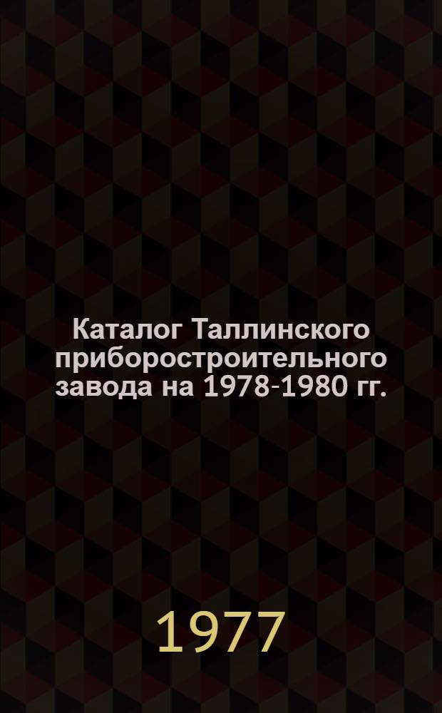 Каталог [Таллинского приборостроительного завода на 1978-1980 гг.]