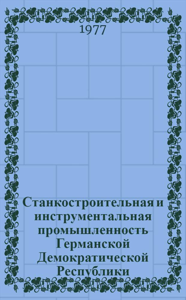 Станкостроительная и инструментальная промышленность Германской Демократической Республики : Обзор