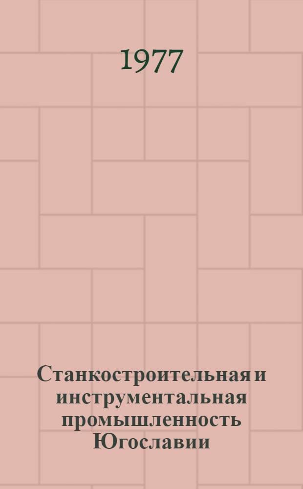 Станкостроительная и инструментальная промышленность Югославии : Обзор