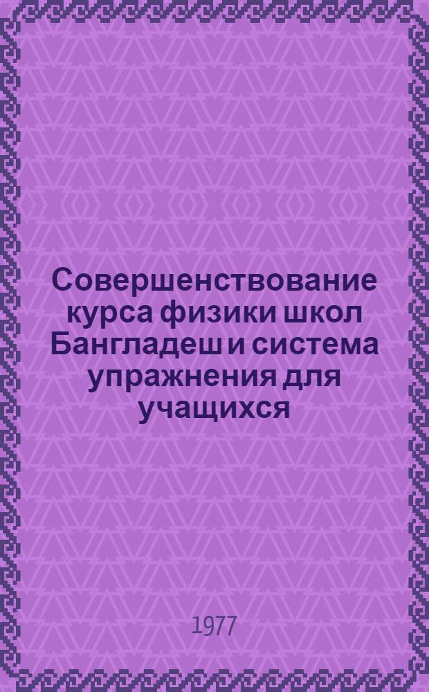 Совершенствование курса физики школ Бангладеш и система упражнения для учащихся : Автореф. дис. на соиск. учен. степени канд. пед. наук : (13.00.02)