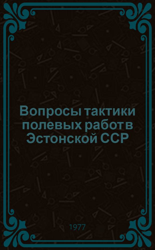 Вопросы тактики полевых работ в Эстонской ССР