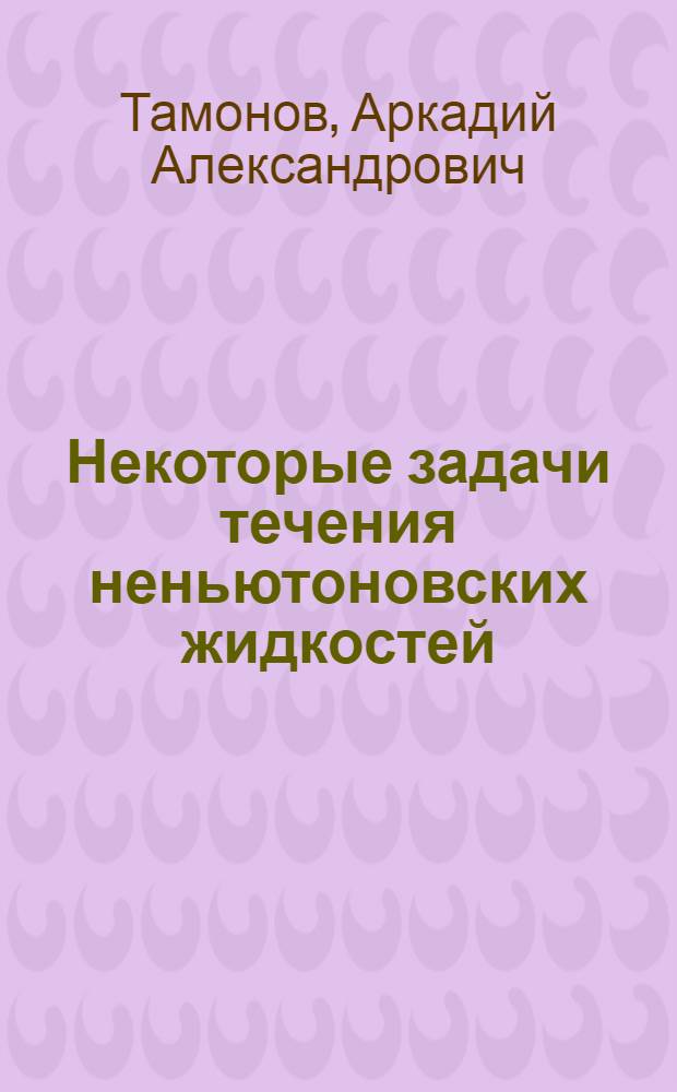 Некоторые задачи течения неньютоновских жидкостей : Автореф. дис. на соиск. учен. степени канд. физ.-мат. наук : (01.02.05)