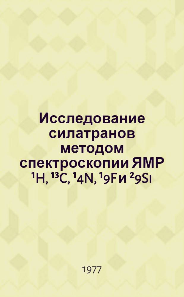 Исследование силатранов методом спектроскопии ЯМР ¹H, ¹³C, ¹4N, ¹9F и ²9Si : Автореф. дис. на соиск. учен. степени канд. хим. наук : (02.00.08)
