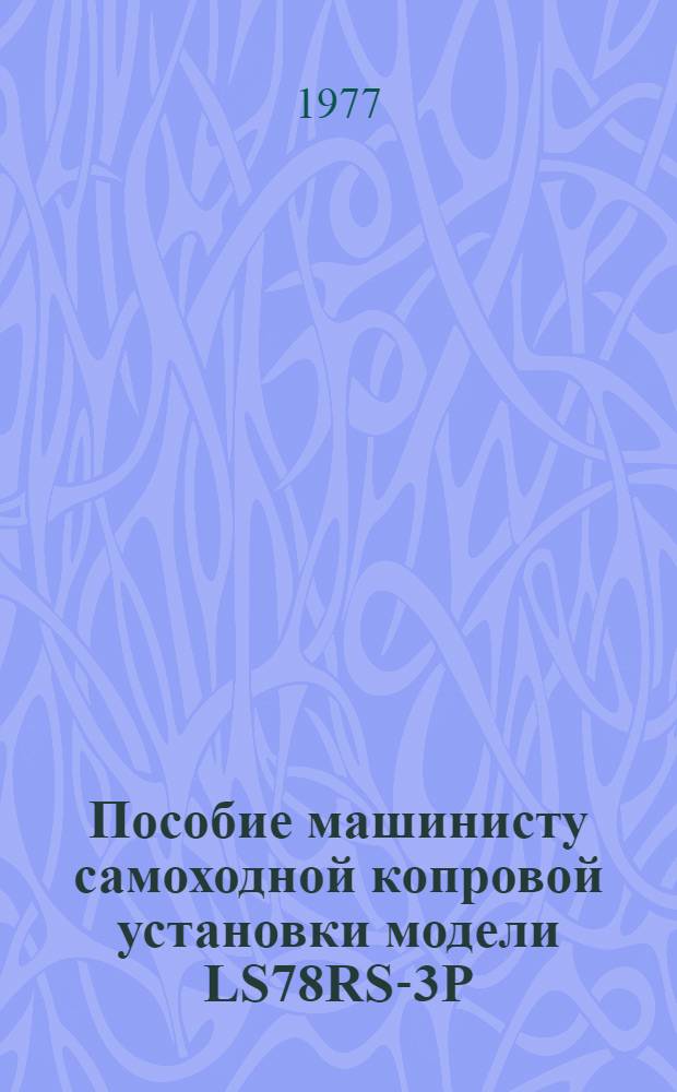 Пособие машинисту самоходной копровой установки модели LS78RS-3P