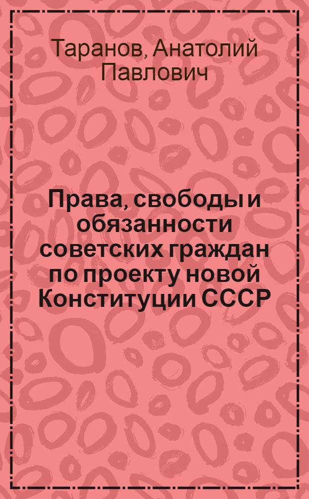Права, свободы и обязанности советских граждан по проекту новой Конституции СССР