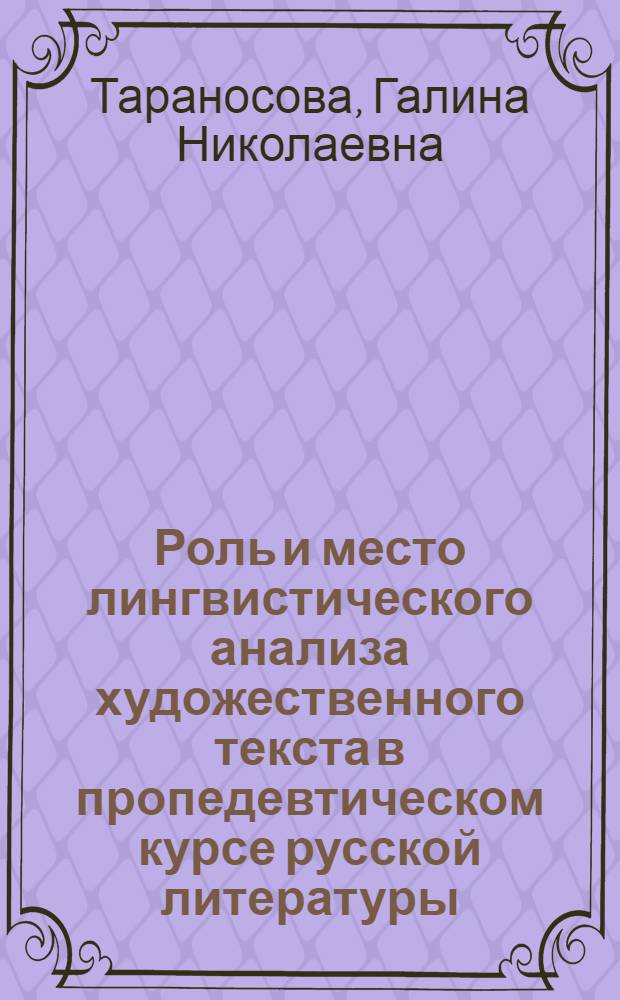 Роль и место лингвистического анализа художественного текста в пропедевтическом курсе русской литературы : Автореф. дис. на соиск. учен. степени канд. пед. наук : (13.00.02)