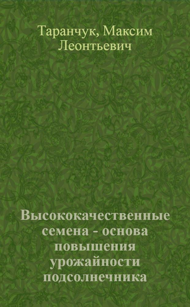 Высококачественные семена - основа повышения урожайности подсолнечника