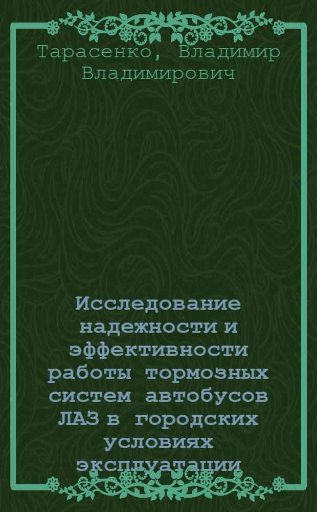 Исследование надежности и эффективности работы тормозных систем автобусов ЛАЗ в городских условиях эксплуатации : Автореф. дис. на соиск. учен. степени канд. техн. наук : (05.22.11)