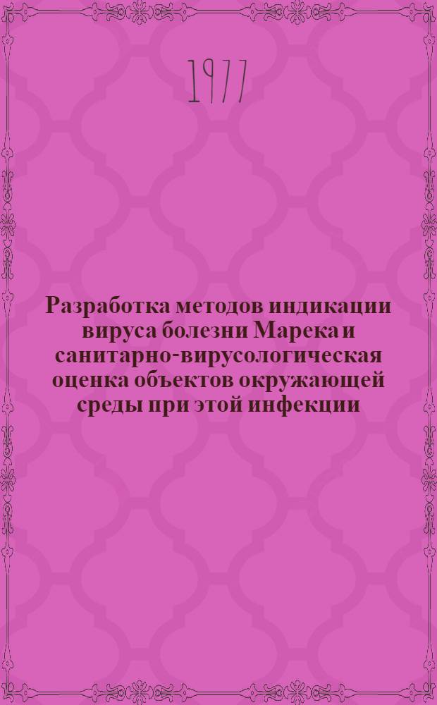 Разработка методов индикации вируса болезни Марека и санитарно-вирусологическая оценка объектов окружающей среды при этой инфекции : Автореф. дис. на соиск. учен. степени канд. вет. наук : (03.00.07)