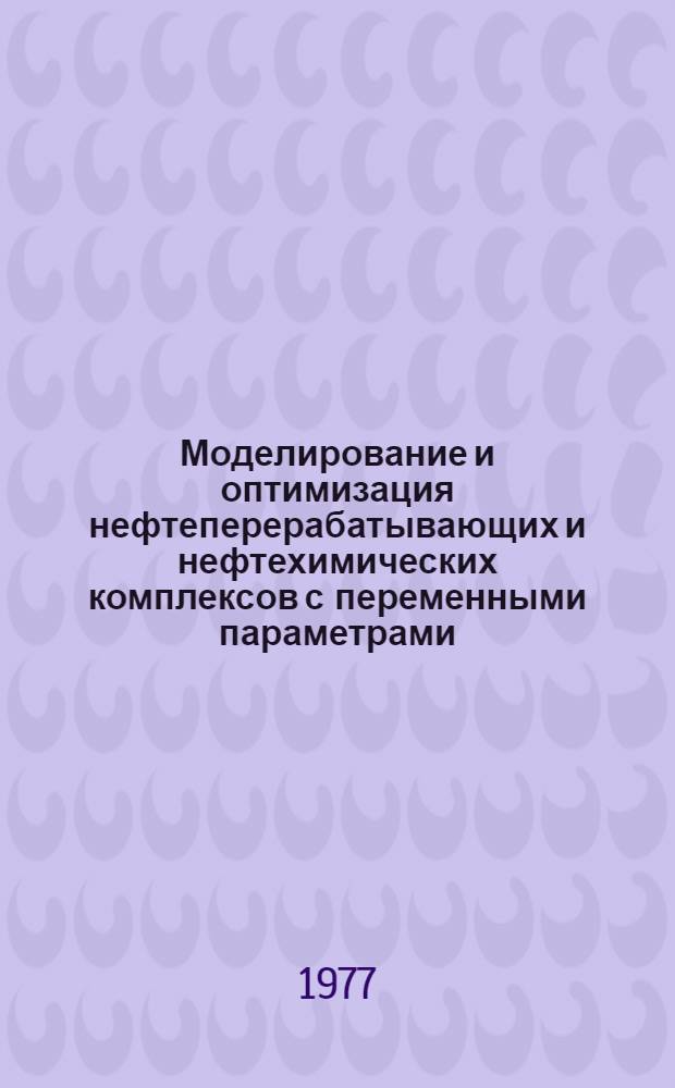 Моделирование и оптимизация нефтеперерабатывающих и нефтехимических комплексов с переменными параметрами : Автореф. дис. на соиск. учен. степени канд. техн. наук : (05.13.06)