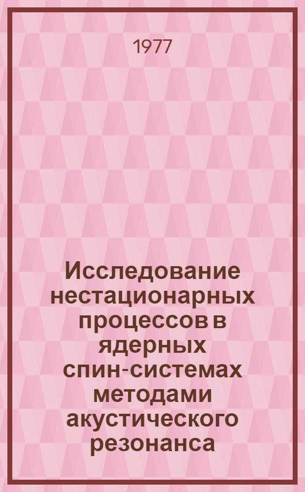 Исследование нестационарных процессов в ядерных спин-системах методами акустического резонанса : Автореф. дис. на соиск. учен. степени канд. физ.-мат. наук : (01.04.07)
