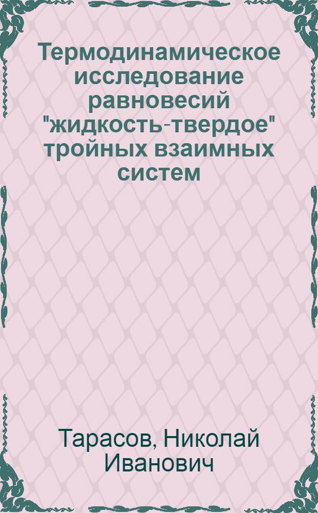 Термодинамическое исследование равновесий "жидкость-твердое" тройных взаимных систем : Автореф. дис. на соиск. учен. степени канд. хим. наук : (02.00.01)
