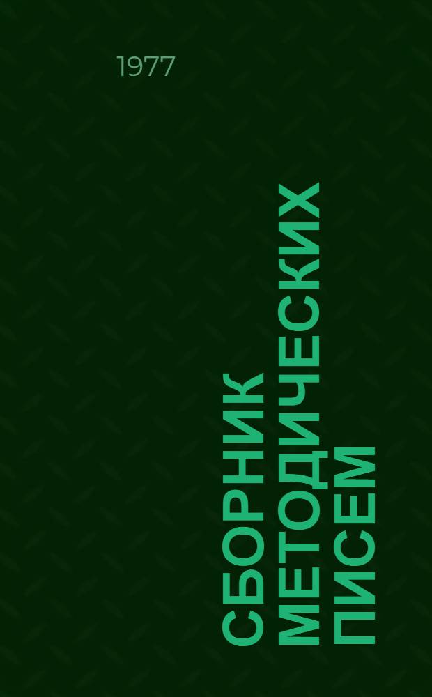 Сборник методических писем