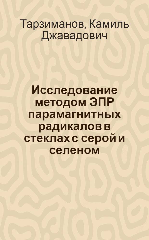 Исследование методом ЭПР парамагнитных радикалов в стеклах с серой и селеном : Автореф. дис. на соиск. учен. степени канд. физ.-мат. наук : (01.04.07)