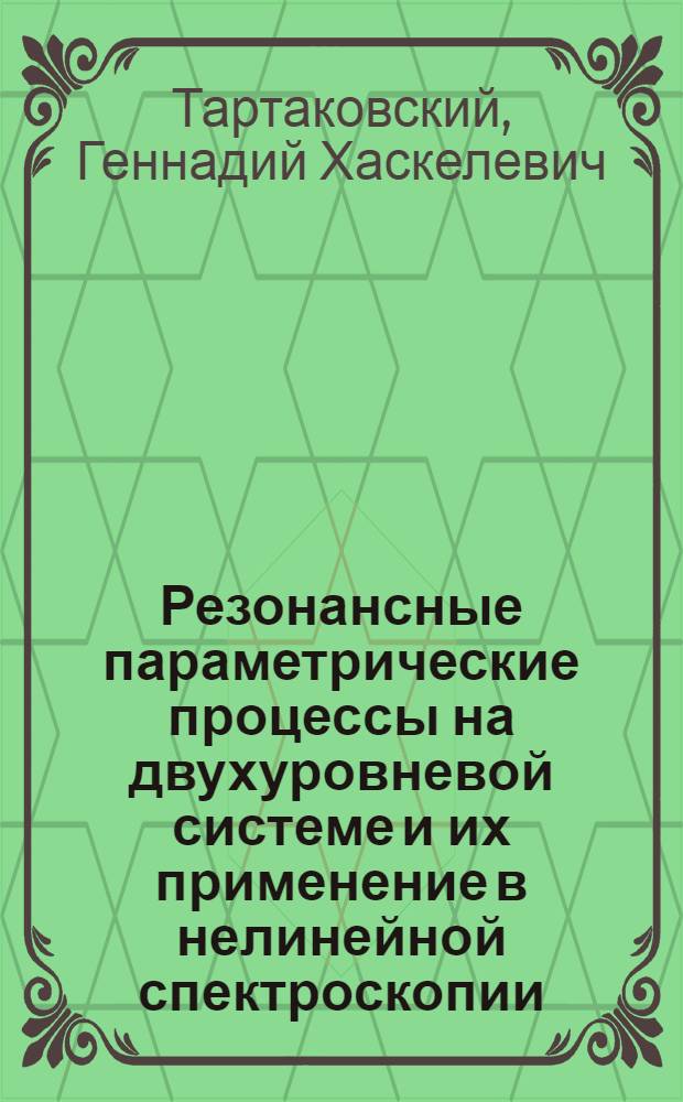 Резонансные параметрические процессы на двухуровневой системе и их применение в нелинейной спектроскопии : Автореф. дис. на соиск. учен. степени канд. физ.-мат. наук : (01.04.05)