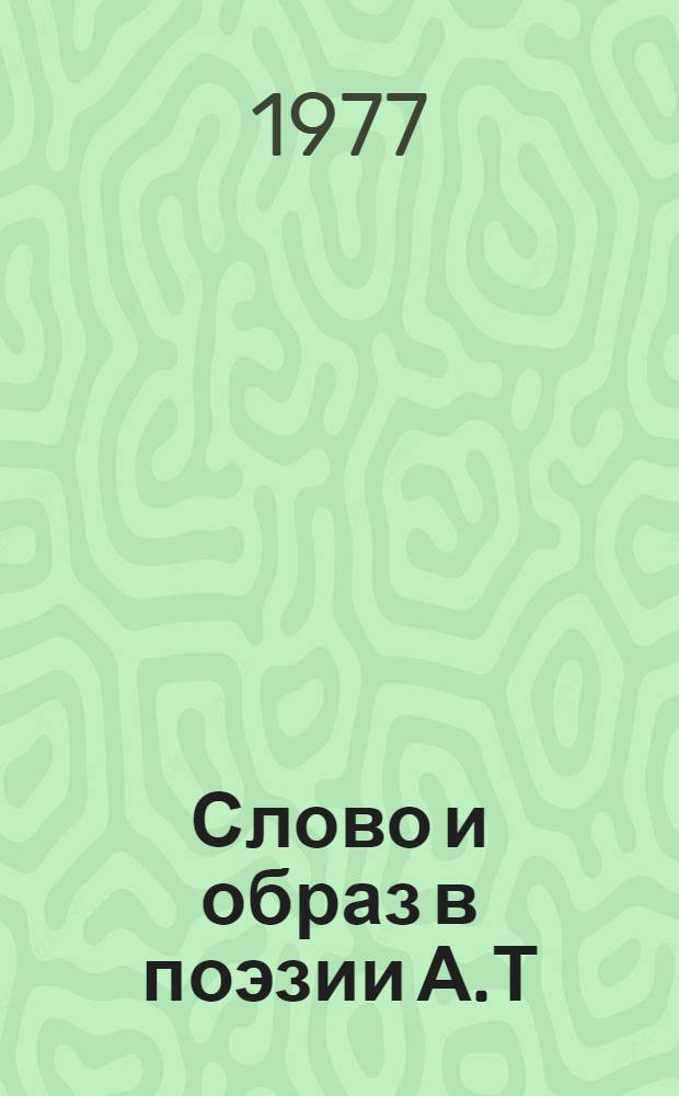 Слово и образ в поэзии А.Т : Твардовского : Автореф. дис. на соиск. учен. степени канд. филол. наук : (10.01.02)