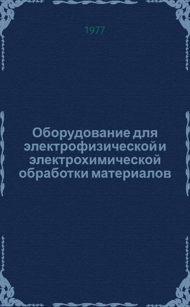 Оборудование для электрофизической и электрохимической обработки материалов : Конспект лекций для студентов спец. 0501-А : Ч. 1-