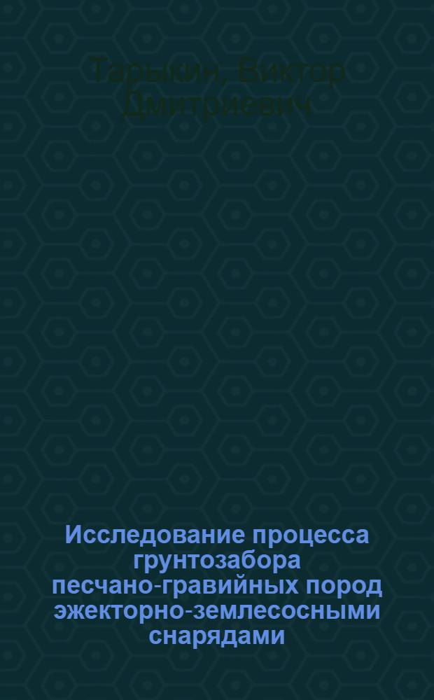 Исследование процесса грунтозабора песчано-гравийных пород эжекторно-землесосными снарядами : Автореф. дис. на соиск. учен. степени канд. техн. наук : (05.15.03)
