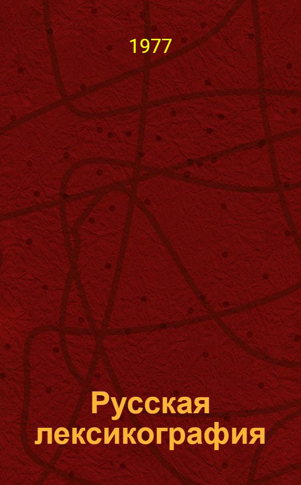 Русская лексикография : Анализ одноязыч. филол. словарей рус. яз. [В 3 т.]. Т. 2