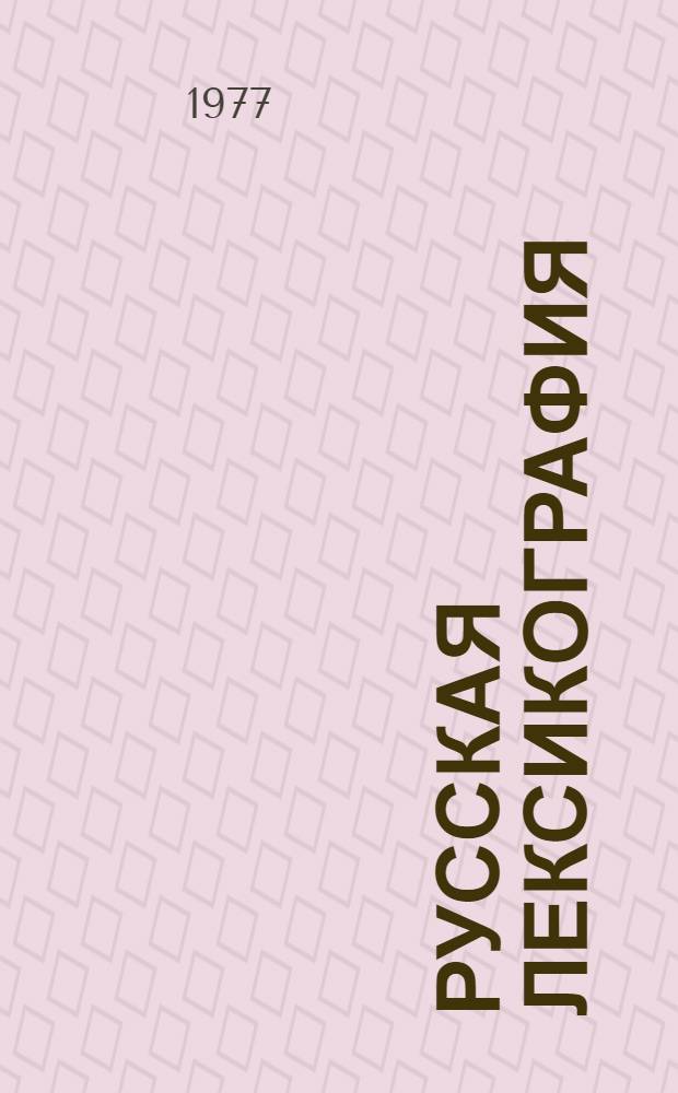 Русская лексикография : Анализ одноязыч. филол. словарей рус. яз. [В 3 т.]. Т. 3