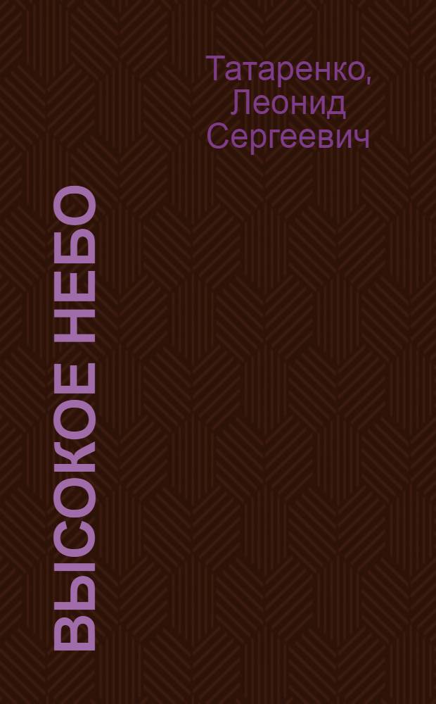 Высокое небо : Стихи : Для дошкольного возраста