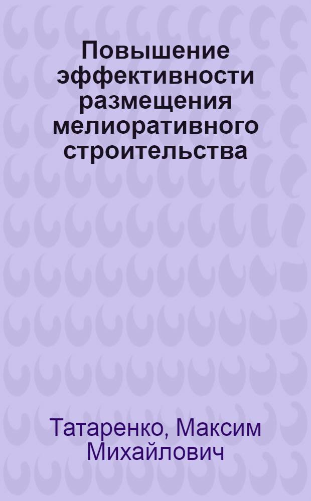 Повышение эффективности размещения мелиоративного строительства : (На примере Сахалин. обл.) : Автореф. дис. на соиск. учен. степени канд. экон. наук : (08.00.04)