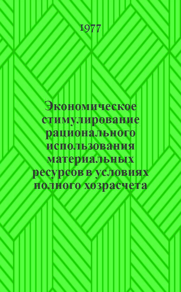 Экономическое стимулирование рационального использования материальных ресурсов в условиях полного хозрасчета : (На опыте использования черных металлов в машиностроении) : Автореф. дис. на соиск. учен. степени канд. экон. наук : (08.00.01)
