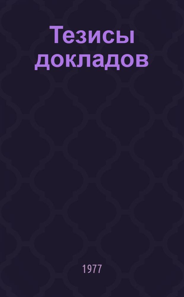 Тезисы докладов