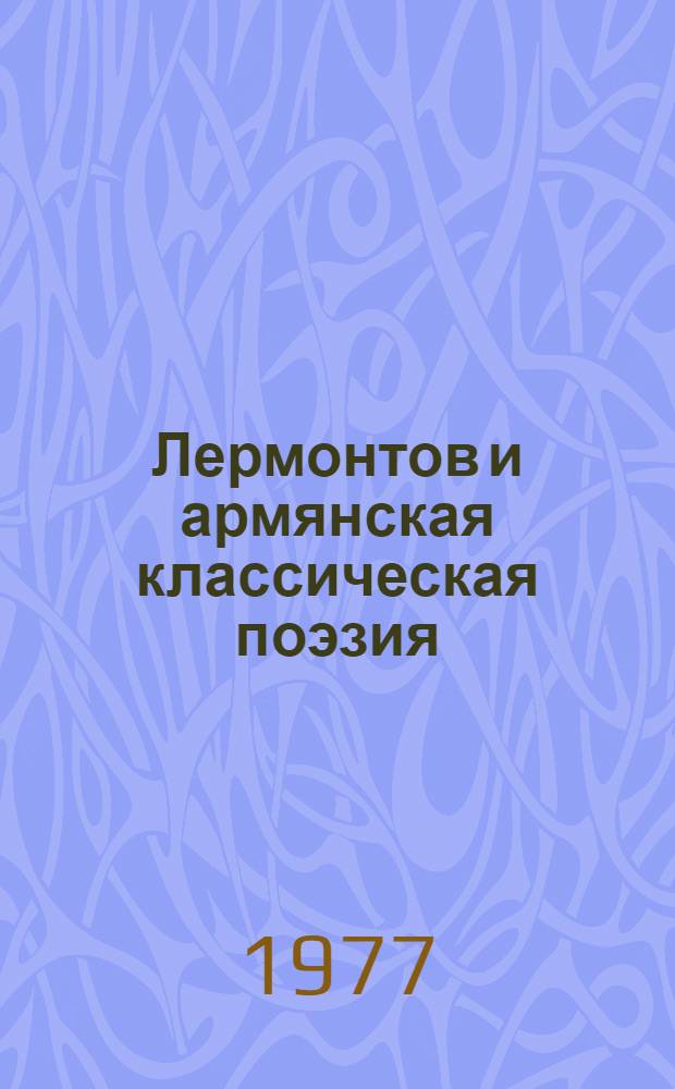 Лермонтов и армянская классическая поэзия : Автореф. дис. на соиск. учен. степени канд. филол. наук : (10.01.03)