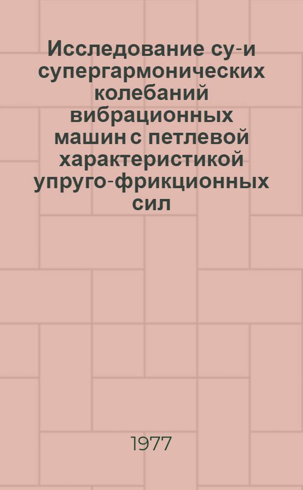Исследование суб- и супергармонических колебаний вибрационных машин с петлевой характеристикой упруго-фрикционных сил : Автореф. дис. на соиск. учен. степени канд. техн. наук : (01.02.06)