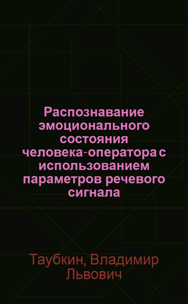 Распознавание эмоционального состояния человека-оператора с использованием параметров речевого сигнала : Автореф. дис. на соиск. учен. степени канд. биол. наук : (03.00.13)