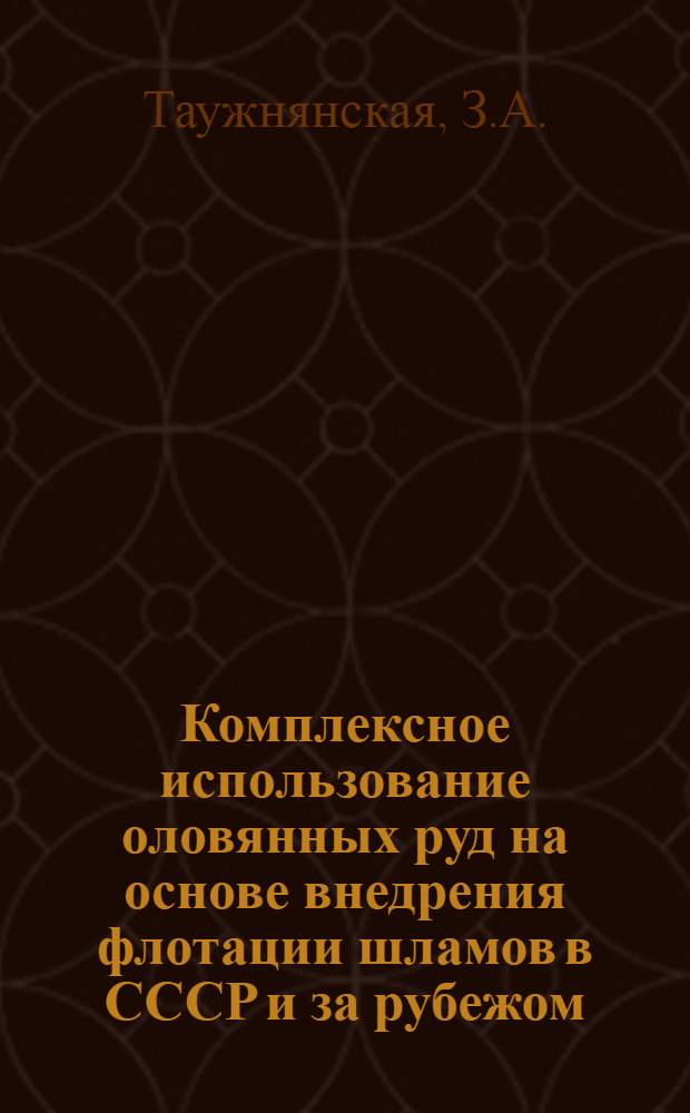 Комплексное использование оловянных руд на основе внедрения флотации шламов в СССР и за рубежом
