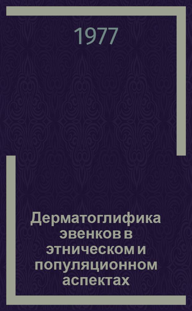 Дерматоглифика эвенков в этническом и популяционном аспектах : Автореф. дис. на соиск. учен. степени канд. биол. наук : (03.00.14)