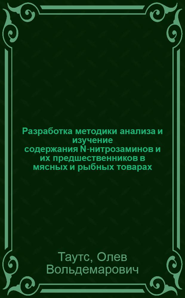 Разработка методики анализа и изучение содержания N-нитрозаминов и их предшественников в мясных и рыбных товарах : Автореф. дис. на соиск. учен. степени канд. техн. наук : (05.18.04)