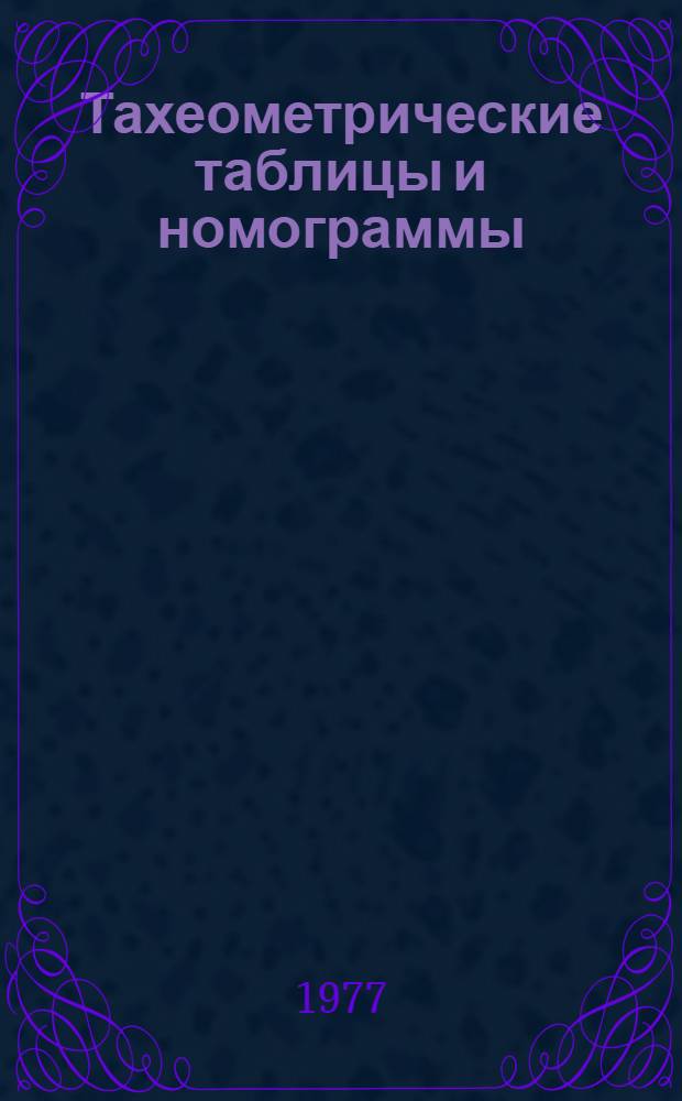 Тахеометрические таблицы и номограммы