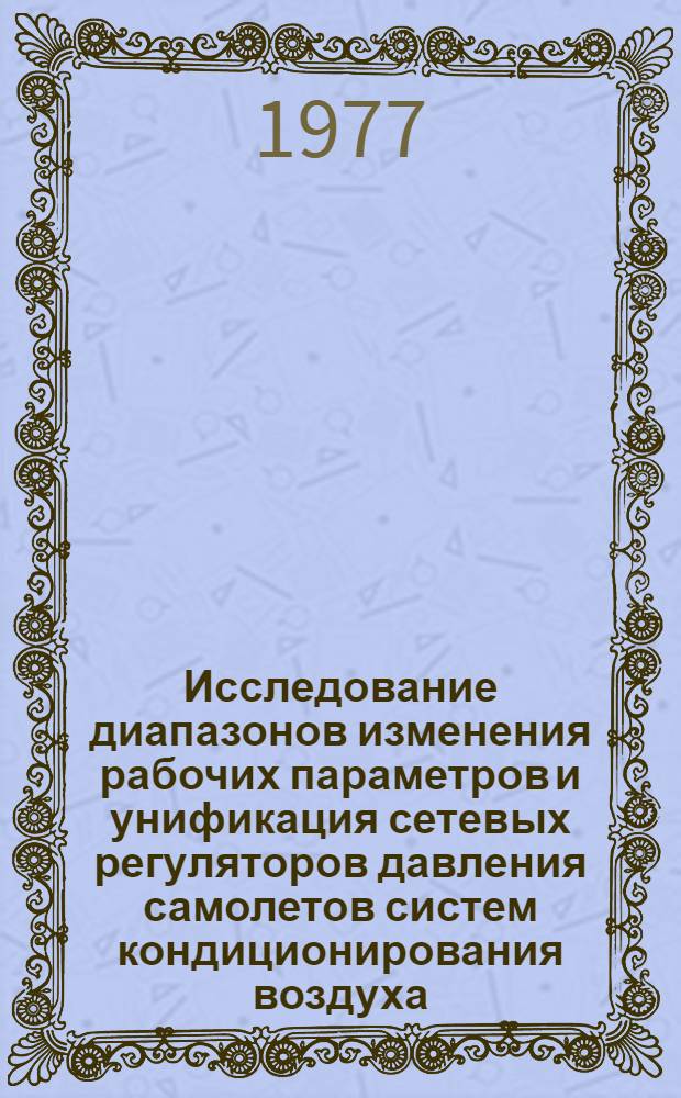 Исследование диапазонов изменения рабочих параметров и унификация сетевых регуляторов давления самолетов систем кондиционирования воздуха : Автореф. дис. на соиск. учен. степени к. т. н