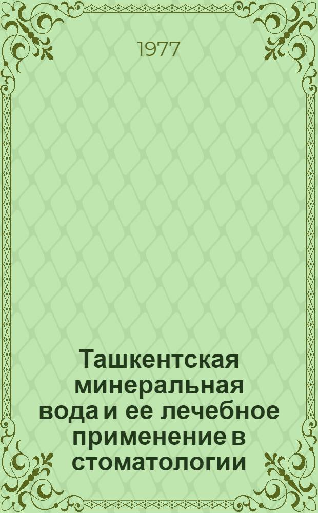 Ташкентская минеральная вода и ее лечебное применение в стоматологии : (Практ. рекомендации)