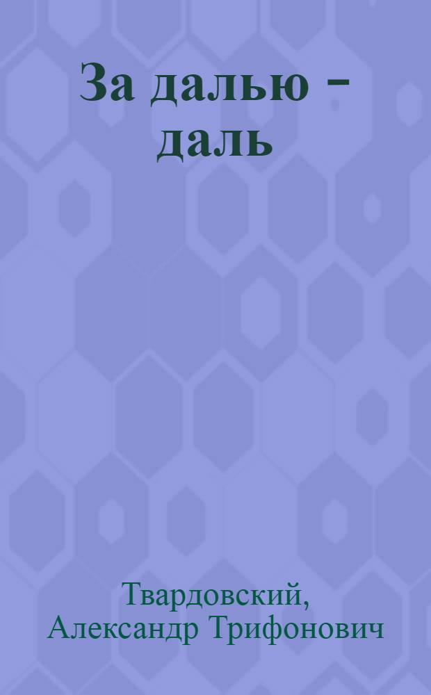 За далью - даль : Поэма, стихи о Сибири