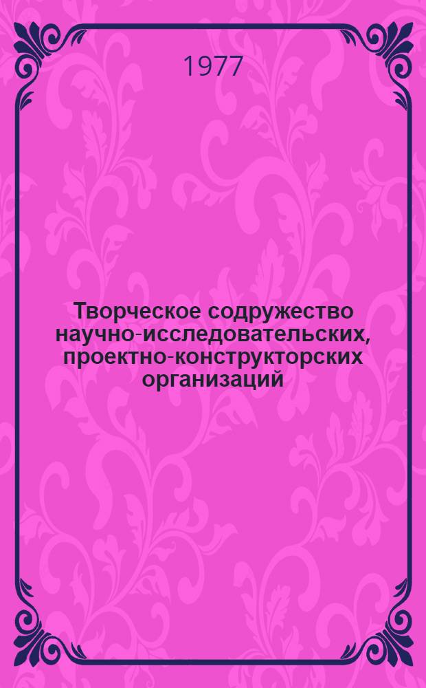 Творческое содружество научно-исследовательских, проектно-конструкторских организаций, вузов и предприятий промышленности - важный фактор ускорения научно-технического прогресса и повышения эффективности общественного производства : (Тезисы докл. пленарного заседания Третьей гор. техн.-экон. конф.)