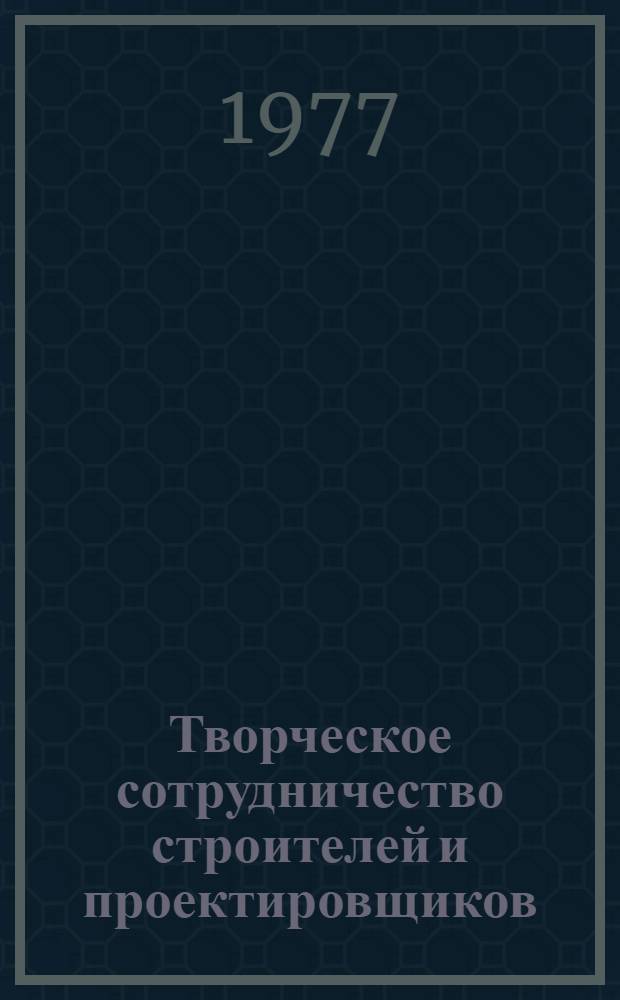 Творческое сотрудничество строителей и проектировщиков