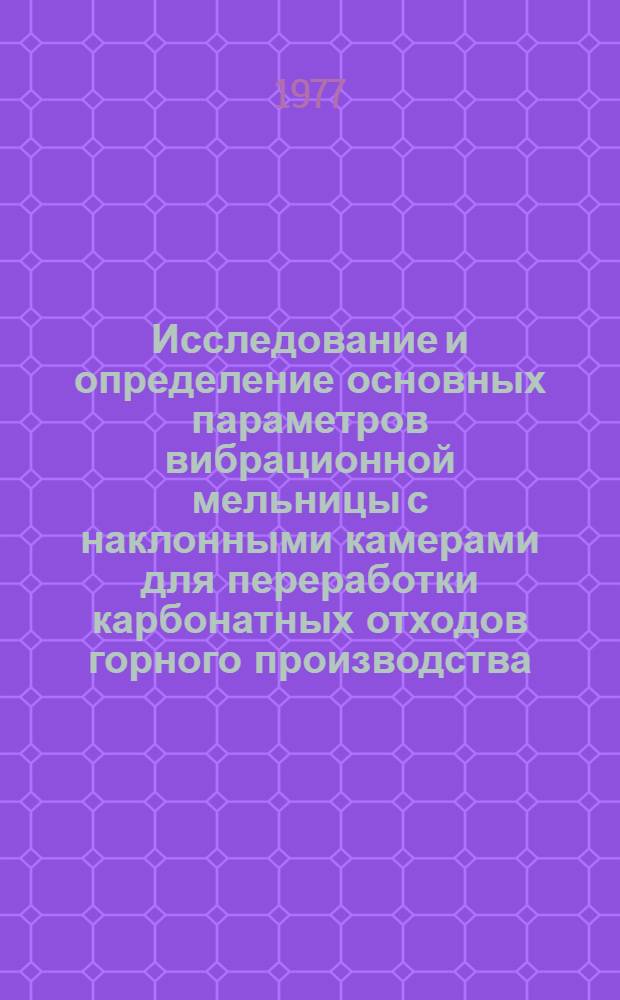 Исследование и определение основных параметров вибрационной мельницы с наклонными камерами для переработки карбонатных отходов горного производства : Автореф. дис. на соиск. учен. степени канд. техн. наук : (05.05.06)