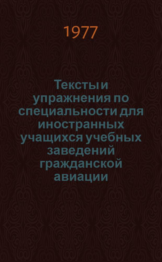Тексты и упражнения по специальности для иностранных учащихся учебных заведений гражданской авиации